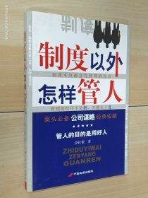 制度以外怎样管人.