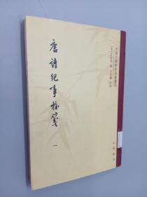 唐诗纪事校笺（一）：中国文学研究典籍丛刊