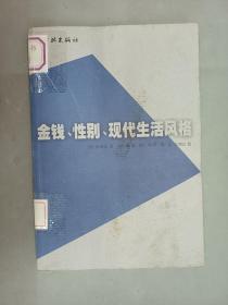 金钱、性别、现代生活风格