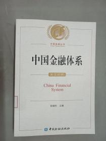 中国金融体系