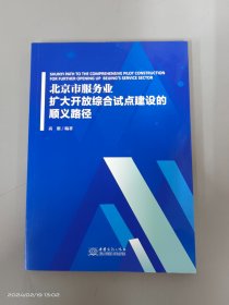 北京市服务业扩大开放综合试点建设的顺义路径