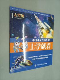 中国儿童百科全书·上学就看——太空馆