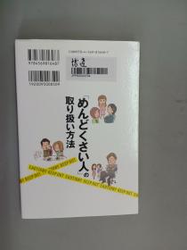 日文书  めんど 人の取 扔方法  共127页