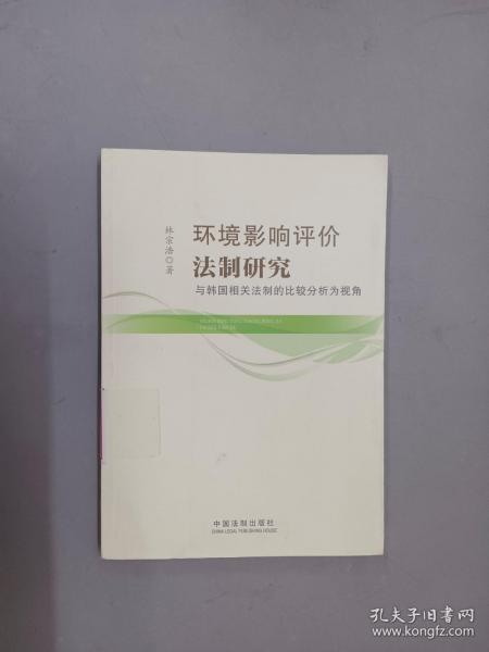 环境影响评价法制研究-与韩国相关法制的比较分析为视角