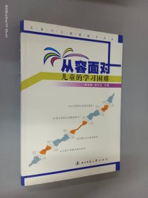 从容面对儿童的学习困难：儿童学习困难指导训练