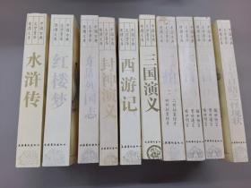 中国古典文学菁华便携文库  10册合售