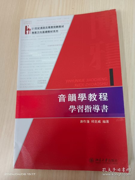 音韻學教程學習指導書：音韻学教程学习指导书