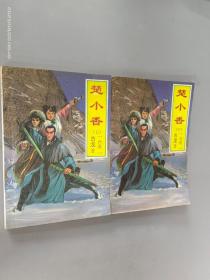 楚小香（上下）古龙武侠小说精品