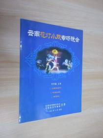 云南花灯小戏专场晚会 （节目单）