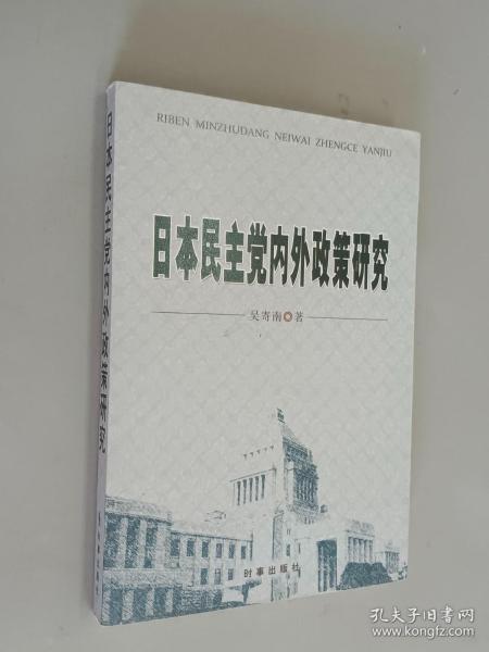 日本民主党内外政策研究