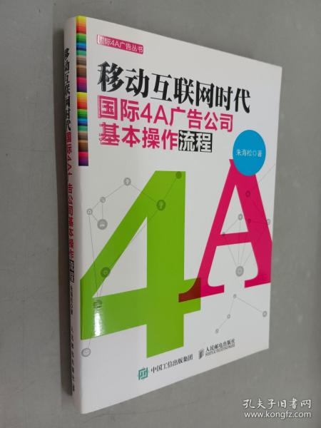 移动互联网时代国际4A广告公司基本操作流程