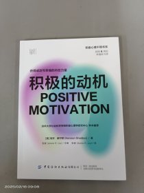 积极的动机(获得成功与幸福的内在力量)/积极心理干预书系