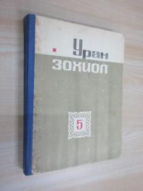 外文书   GPAH 3OUON   5   共286页   硬精装   详见图片