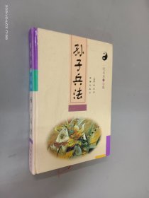 孙子兵法   精装