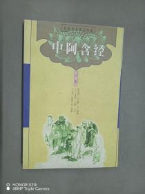 原始佛教基本典籍：中阿含经（中册）