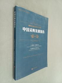 2013中国物流与采购联合会系列报告：中国采购发展报告