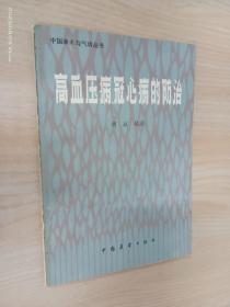 高血压病、冠心病的防治