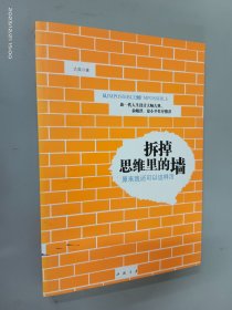 拆掉思维里的墙：原来我还可以这样活