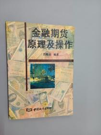 金融期货原理及操作