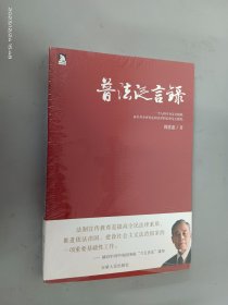 普法泛言录