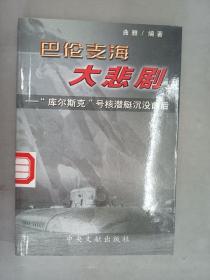 巴伦支海大悲剧：“库尔斯克”号核潜艇沉没前后