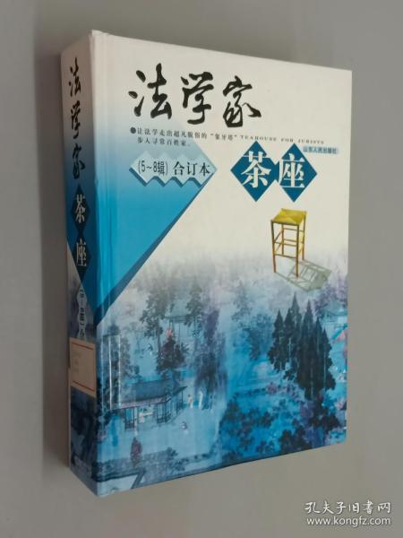 法学家茶座（5-8辑）合订本   精装