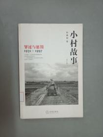 小村故事：罪过与惩罚（1931-1997）