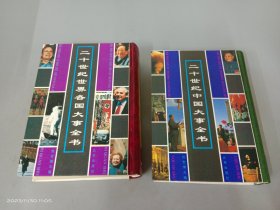 《二十世纪世界各国大事全书》《二十世纪中国大事全书》共两本合售  精装