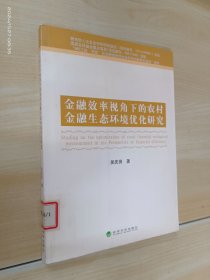 金融效率視角下的農(nóng)村金融生態(tài)環(huán)境優(yōu)化研究