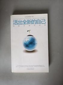 活出全新的自己：唤醒、疗愈与创造