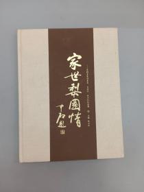 家世梨园情――京剧名家刘喜益、苏连汉、张永禄纪念集   精装