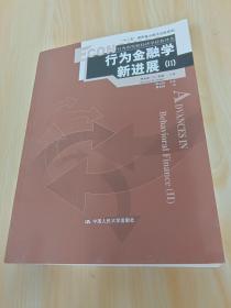 行为金融学新进展（Ⅱ）：Advances in Behavioral Finance (Ⅱ)