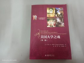 美国大学之魂（第二版）