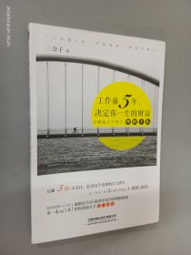 工作前5年，决定你一生的财富