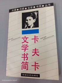 卡夫卡文学书简