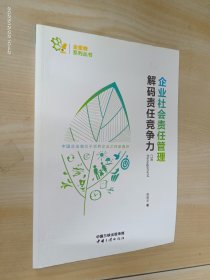 企业社会责任管理 解码责任竞争力/金蜜蜂系列丛书