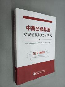 中美公募基金发展情况比较与研究