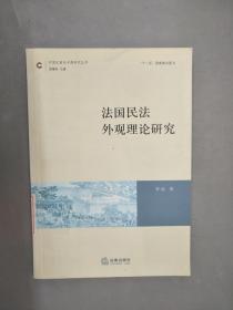 法国民法外观理论研究