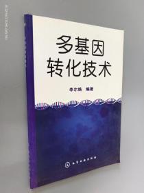 多基因轉(zhuǎn)化技術(shù)