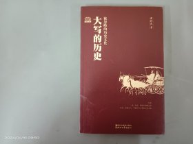 大写的历史 被忽略的历史文化