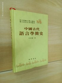 中国古代语言学简史    精装