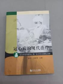 冠心病的现代治疗 、