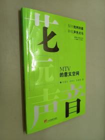 花园声音：MTV 的意义空间