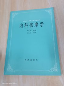 内科按摩学（全国盲人按摩专业统编教材）