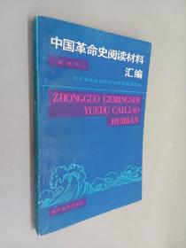 中国革命史阅读材料汇编:学生用