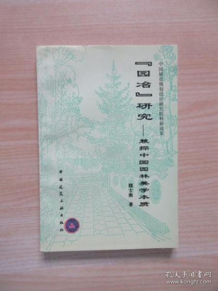 《园冶》研究:兼探中国园林美学本质