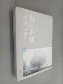 山月不知心底事（典藏版）——辛夷坞 作品