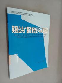 英国公共广播政策变迁与问题研究