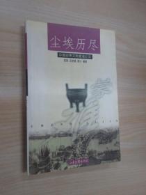 尘埃历尽：中国珍贵文物蒙难纪实   有签名 详见图片