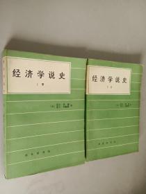 经济学说史（上下册）